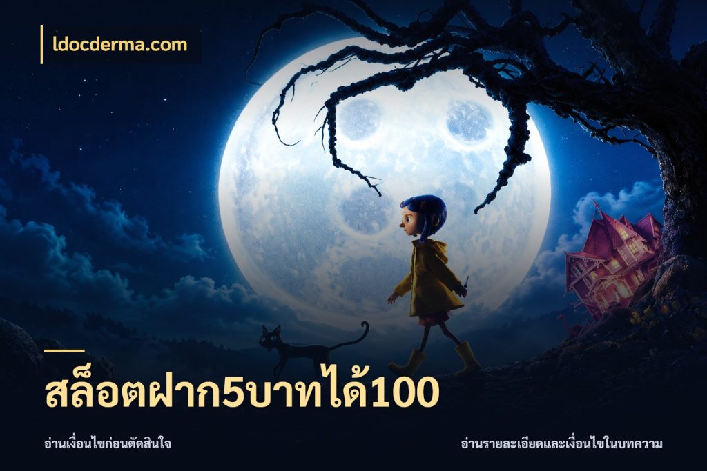 สล็อตฝาก5บาทได้100 ldocderma.com สายโบนัสเลือกจังหวะสนุกได้อย่างไร