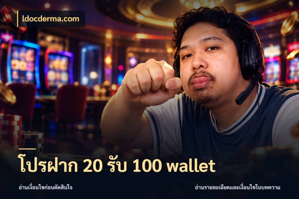 โปรฝาก 20 รับ 100 wallet จุดเด่นของเครดิตที่คนชอบเกมอยากรู้ ในมุม ldocderma.com