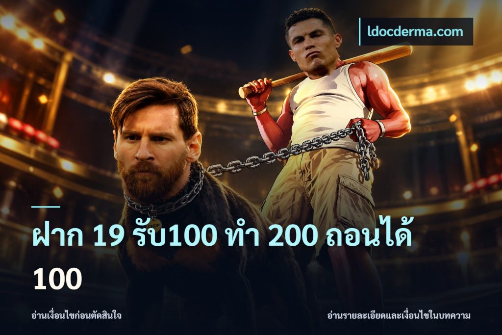 ฝาก 19 รับ100 ทำ 200 ถอนได้ 100