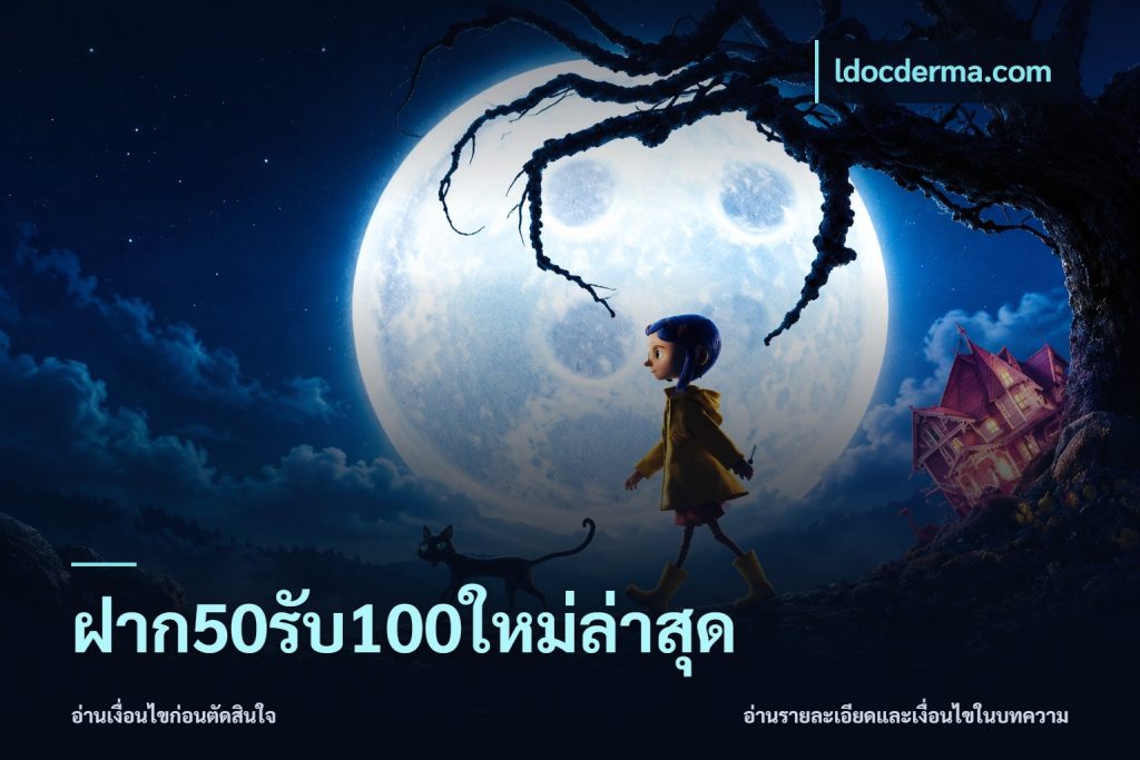 ฝาก50รับ100ใหม่ล่าสุด