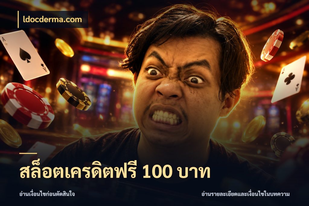 สล็อตเครดิตฟรี 100 บาท จากชื่อเครดิตฟรีสู่ความสนุกที่เข้าใจได้ กับ ldocderma.com