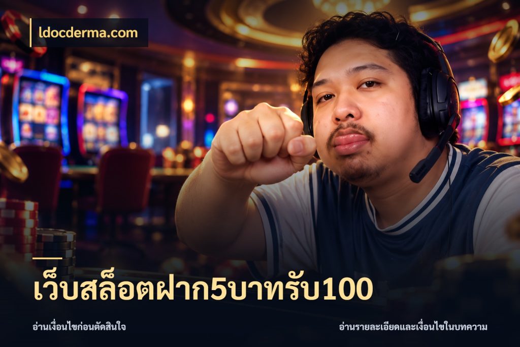 เว็บสล็อตฝาก5บาทรับ100 โปรกับเกมที่ชอบเลือกให้ตรงสไตล์ กับ ldocderma.com