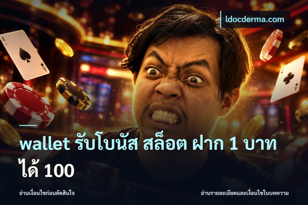 wallet รับโบนัส สล็อต ฝาก 1 บาท ได้ 100