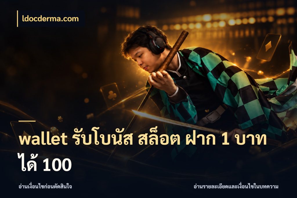 wallet รับโบนัส สล็อต ฝาก 1 บาท ได้ 100 ldocderma.com จุดเด่นของเครดิตที่คนชอบเกมอยากรู้