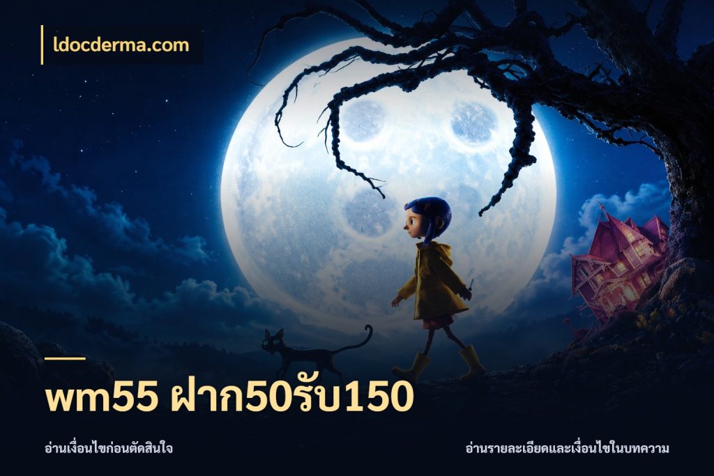 wm55 ฝาก50รับ150 จับคู่โบนัสกับสไตล์เกมที่ชอบ ในมุม ldocderma.com