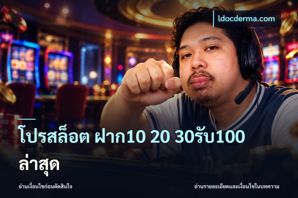 โปรสล็อต ฝาก10 20 30รับ100 ล่าสุด