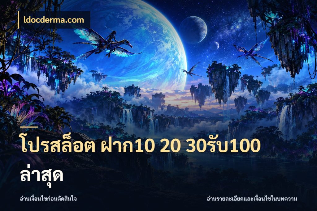 โปรสล็อต ฝาก10 20 30รับ100 ล่าสุด สนุกกับตัวเลือกโปรในสไตล์ของคุณ ในมุม ldocderma.com