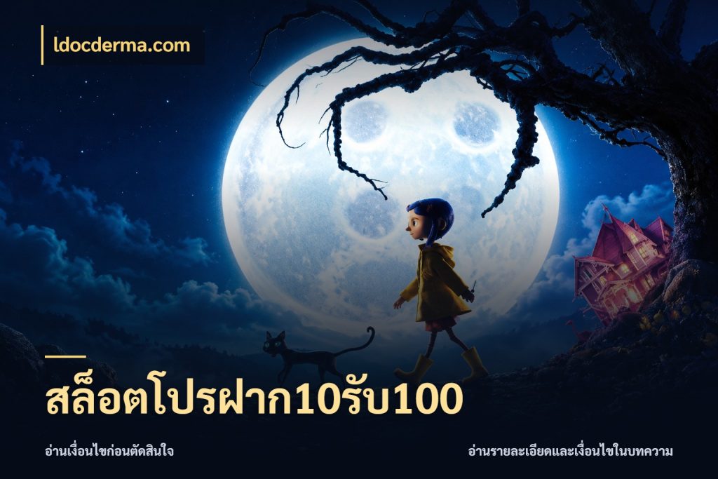 สล็อตโปรฝาก10รับ100 สายโบนัสเลือกจังหวะสนุกได้อย่างไร ในมุม ldocderma.com