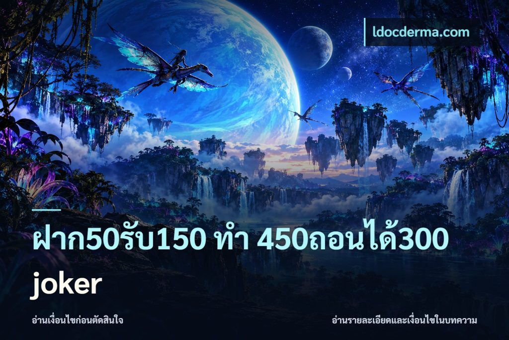 ฝาก50รับ150 ทํา 450ถอนได้300 joker