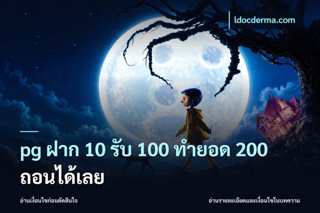 pg ฝาก 10 รับ 100 ทำยอด 200 ถอนได้เลย