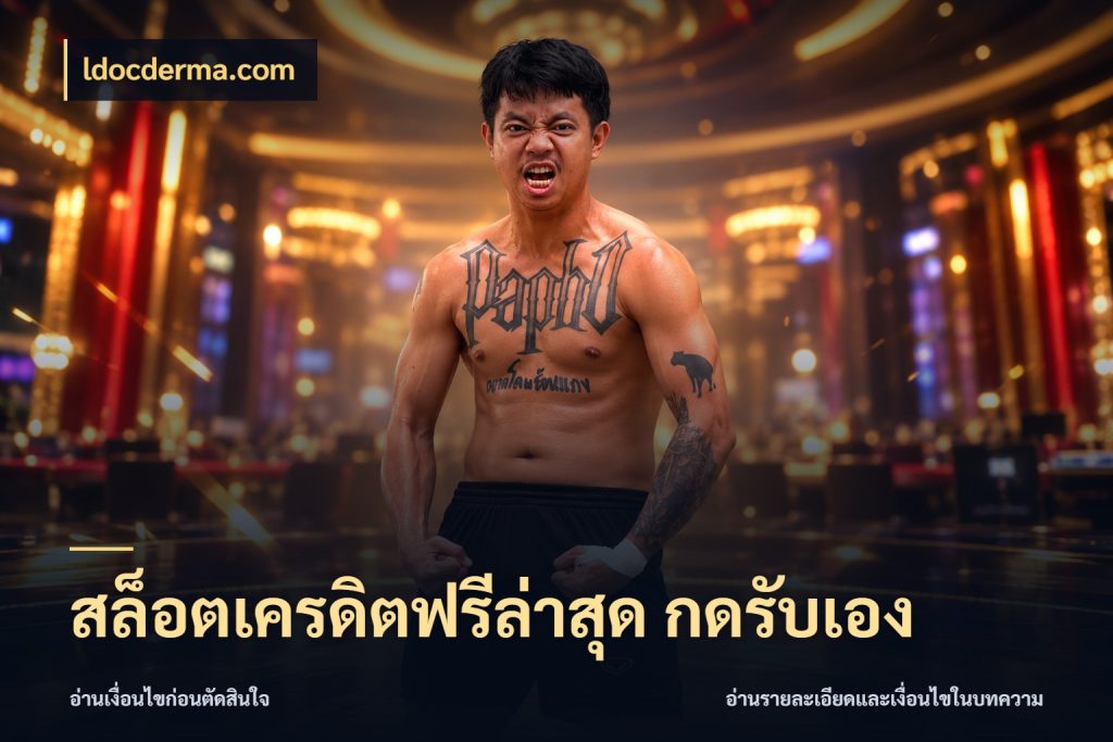 สล็อตเครดิตฟรีล่าสุด กดรับเอง ldocderma.com รู้จักยอดและขอบเขตของเครดิตฟรี