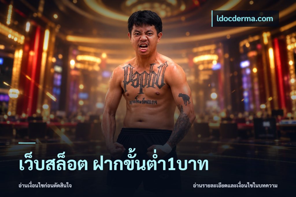 เว็บสล็อต ฝากขั้นต่ำ1บาท