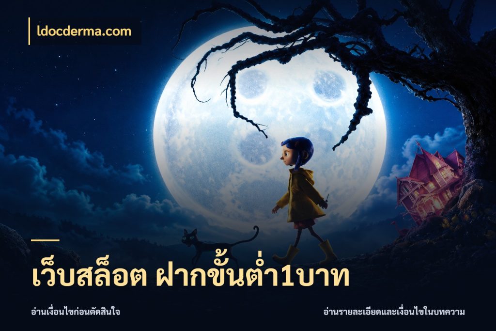เว็บสล็อต ฝากขั้นต่ำ1บาท จำนวนเริ่มต้นกับรายละเอียดที่สายเกมสนใจ สไตล์ ldocderma.com