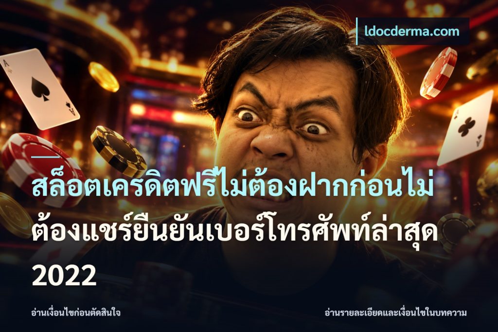 สล็อตเครดิตฟรีไม่ต้องฝากก่อนไม่ต้องแชร์ยืนยันเบอร์โทรศัพท์ล่าสุด 2022