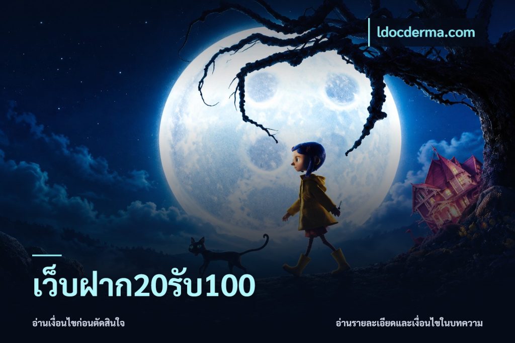 เว็บฝาก20รับ100