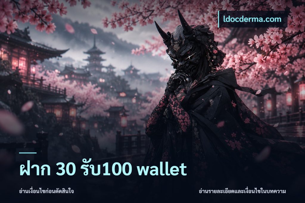 ฝาก 30 รับ100 wallet