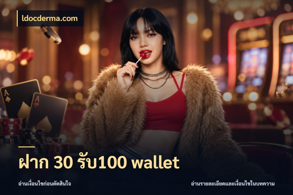 ฝาก 30 รับ100 wallet ยอดฝากและยอดรับในมุมของคนชอบลุ้น สไตล์ ldocderma.com