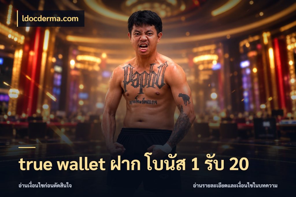 true wallet ฝาก โบนัส 1 รับ 20 จับประเด็นยอดรับก่อนเลือกความสนุก ในมุม ldocderma.com