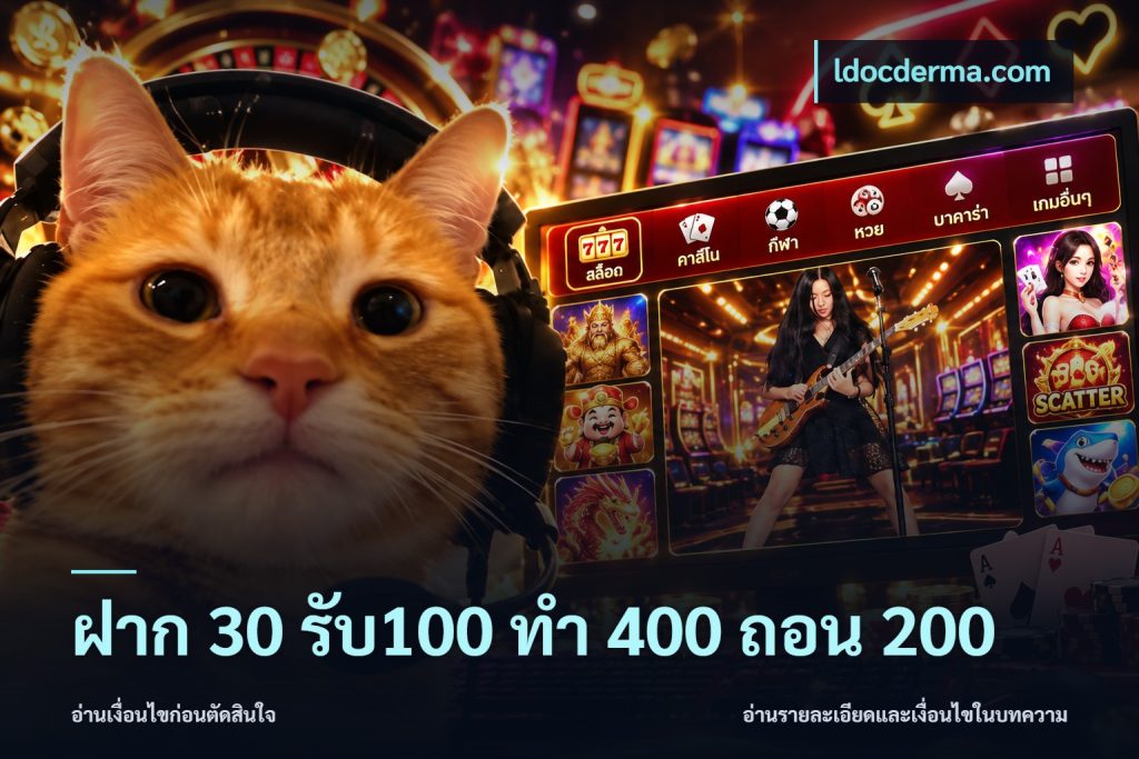 ฝาก 30 รับ100 ทํา 400 ถอน 200