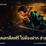 สล็อตเครดิตฟรี ไม่ต้องฝาก ล่าสุด
