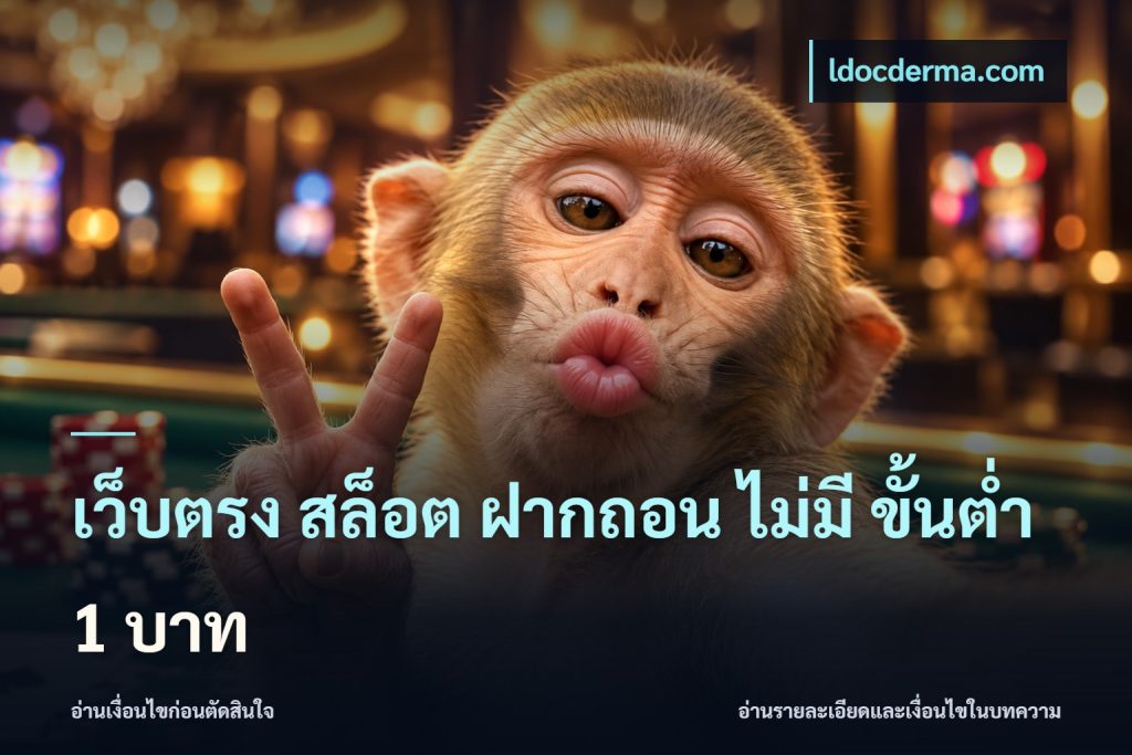 เว็บตรง สล็อต ฝากถอน ไม่มี ขั้นต่ํา 1 บาท
