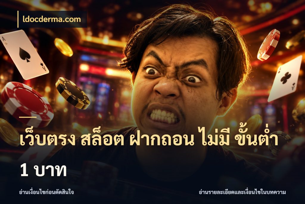 เว็บตรง สล็อต ฝากถอน ไม่มี ขั้นต่ํา 1 บาท ยอดเริ่มต้นน่าจับตากับสิทธิ์ที่เกี่ยวข้อง สไตล์ ldocderma.com