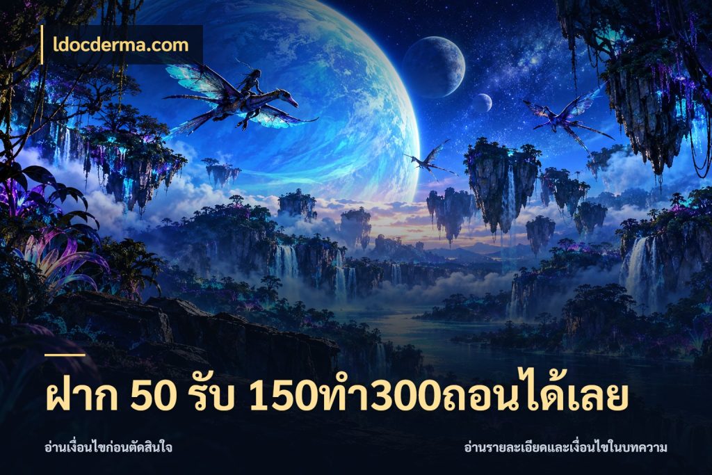 ฝาก 50 รับ 150ทำ300ถอนได้เลย จับประเด็นยอดรับก่อนเลือกความสนุก ในมุม ldocderma.com