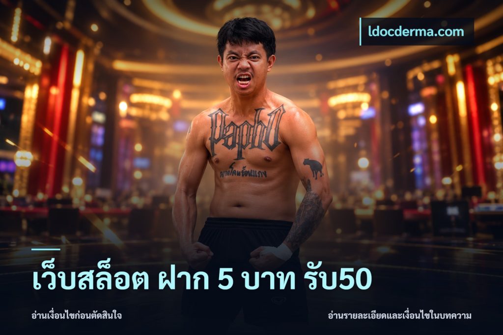 เว็บสล็อต ฝาก 5 บาท รับ50