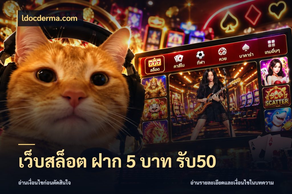 เว็บสล็อต ฝาก 5 บาท รับ50 ldocderma.com สนุกกับตัวเลือกโปรในสไตล์ของคุณ