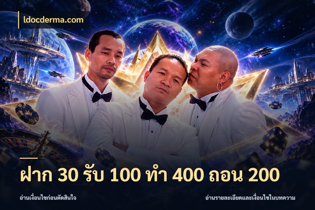 ฝาก 30 รับ 100 ทํา 400 ถอน 200 ldocderma.com โปรกับเกมที่ชอบเลือกให้ตรงสไตล์