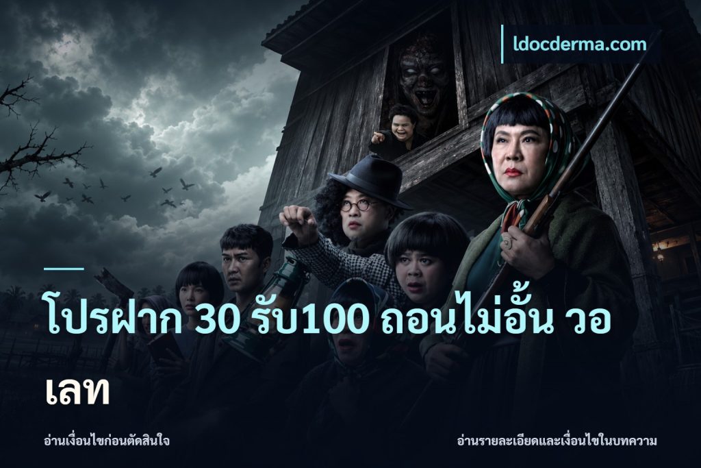 โปรฝาก 30 รับ100 ถอนไม่อั้น วอ เลท