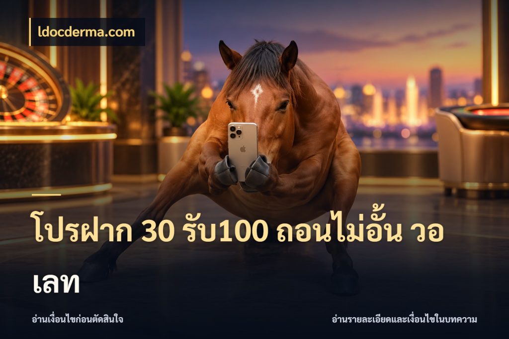 โปรฝาก 30 รับ100 ถอนไม่อั้น วอ เลท รูปแบบโบนัสกับสิทธิ์ของสายเกม สไตล์ ldocderma.com