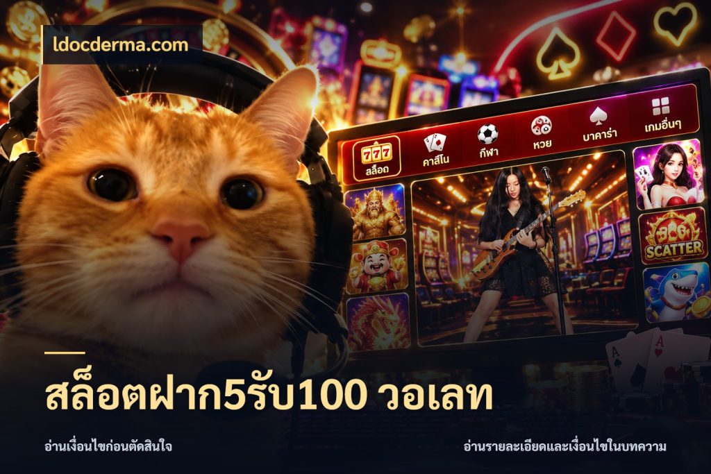 สล็อตฝาก5รับ100 วอเลท จุดเด่นของเครดิตที่คนชอบเกมอยากรู้ สไตล์ ldocderma.com