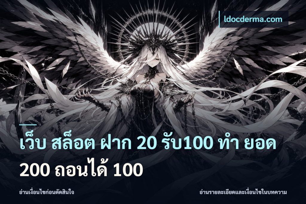 เว็บ สล็อต ฝาก 20 รับ100 ทํา ยอด 200 ถอนได้ 100