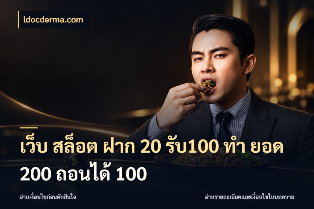 เว็บ สล็อต ฝาก 20 รับ100 ทํา ยอด 200 ถอนได้ 100 โปรกับเกมที่ชอบเลือกให้ตรงสไตล์ ในมุม ldocderma.com