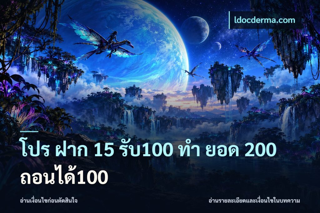 โปร ฝาก 15 รับ100 ทํา ยอด 200 ถอนได้100
