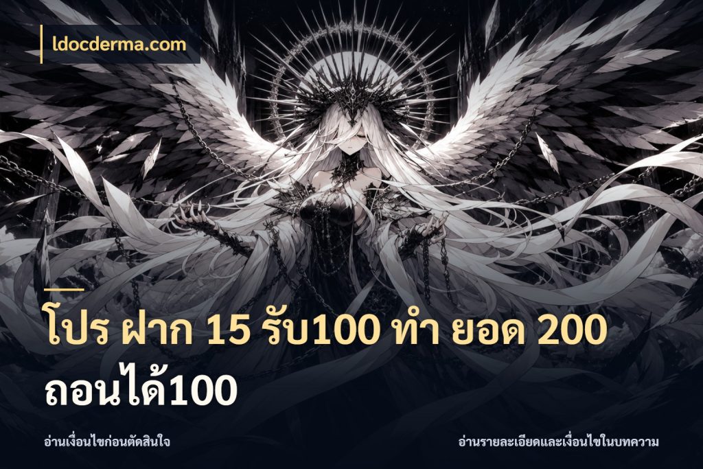 โปร ฝาก 15 รับ100 ทํา ยอด 200 ถอนได้100 ldocderma.com สายโบนัสเลือกจังหวะสนุกได้อย่างไร
