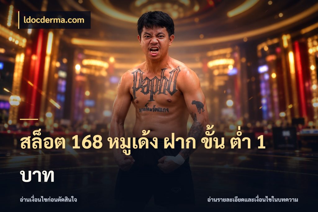 สล็อต 168 หมูเด้ง ฝาก ขั้น ต่ำ 1 บาท เปิดมุมยอดเริ่มต้นสำหรับคนชอบเกม ในมุม ldocderma.com