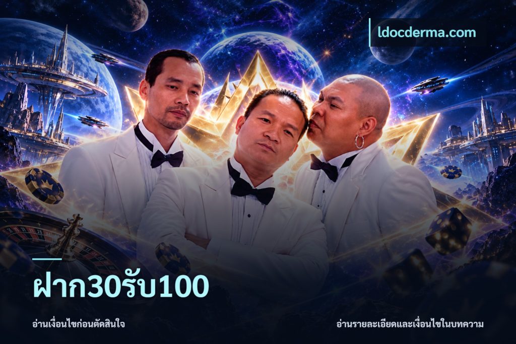 ฝาก30รับ100