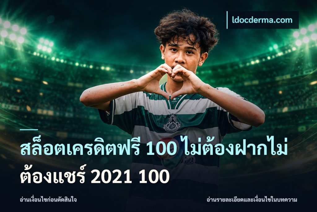 สล็อตเครดิตฟรี 100 ไม่ต้องฝากไม่ต้องแชร์ 2021 100