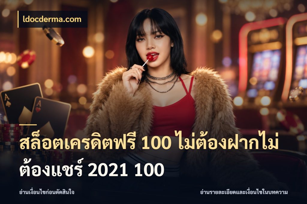 สล็อตเครดิตฟรี 100 ไม่ต้องฝากไม่ต้องแชร์ 2021 100 ldocderma.com สิทธิ์ที่สายโบนัสสนใจกับวิธีรับ