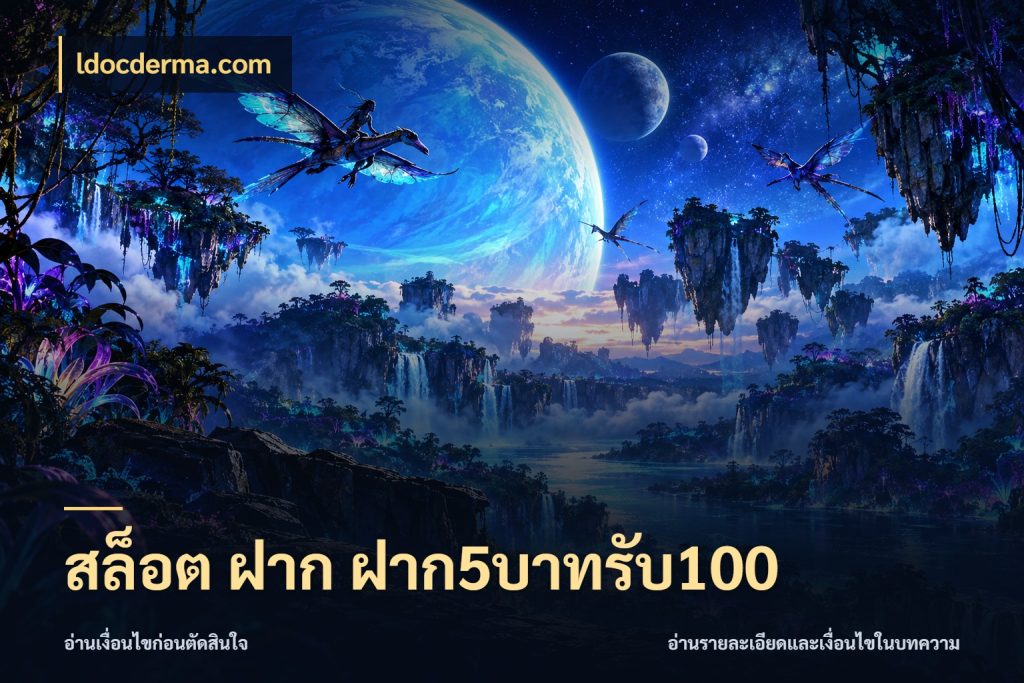 สล็อต ฝาก ฝาก5บาทรับ100 โปรกับเกมที่ชอบเลือกให้ตรงสไตล์ กับ ldocderma.com