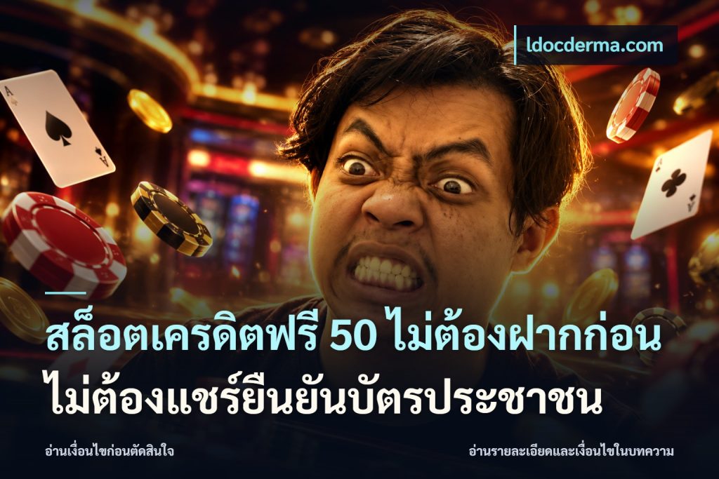 สล็อตเครดิตฟรี 50 ไม่ต้องฝากก่อนไม่ต้องแชร์ยืนยันบัตรประชาชน