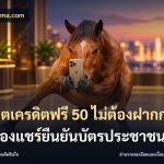 สล็อตเครดิตฟรี 50 ไม่ต้องฝากก่อนไม่ต้องแชร์ยืนยันบัตรประชาชน
