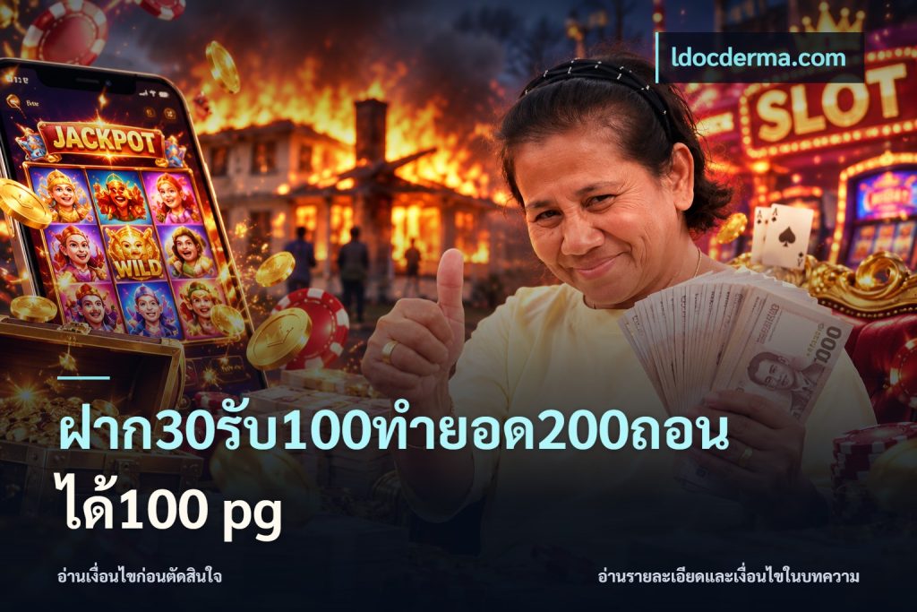 ฝาก30รับ100ทํายอด200ถอนได้100 pg