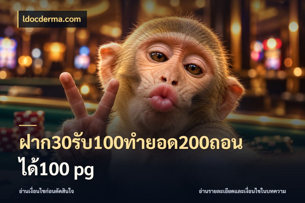 ฝาก30รับ100ทํายอด200ถอนได้100 pg จุดเด่นของเครดิตที่คนชอบเกมอยากรู้ ในมุม ldocderma.com