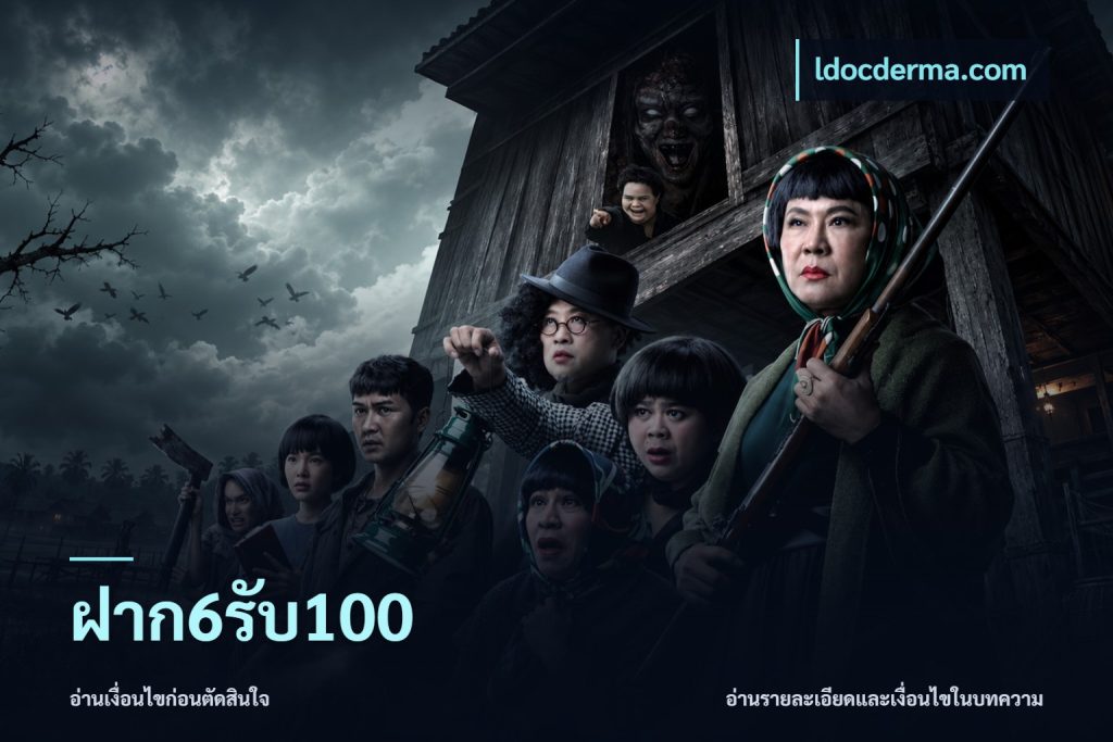 ฝาก6รับ100