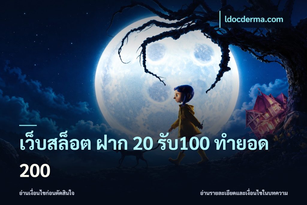 เว็บสล็อต ฝาก 20 รับ100 ทำยอด 200
