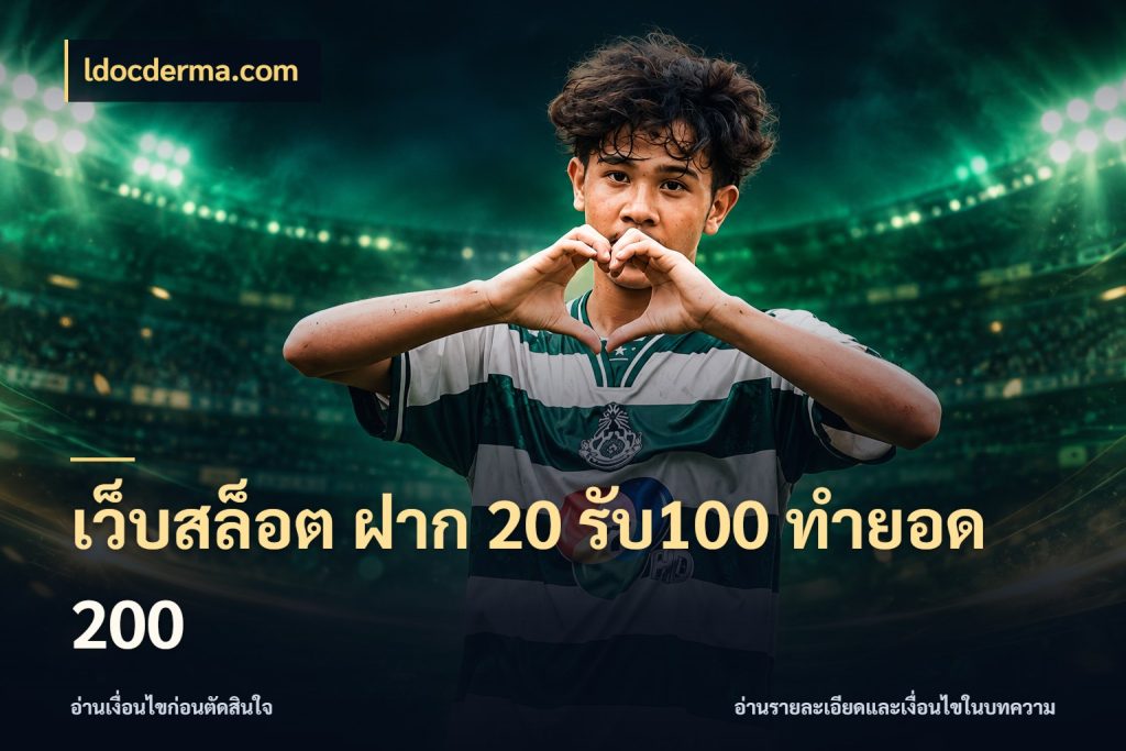 เว็บสล็อต ฝาก 20 รับ100 ทำยอด 200 สีสันของโปรฝากและยอดรับ ในมุม ldocderma.com