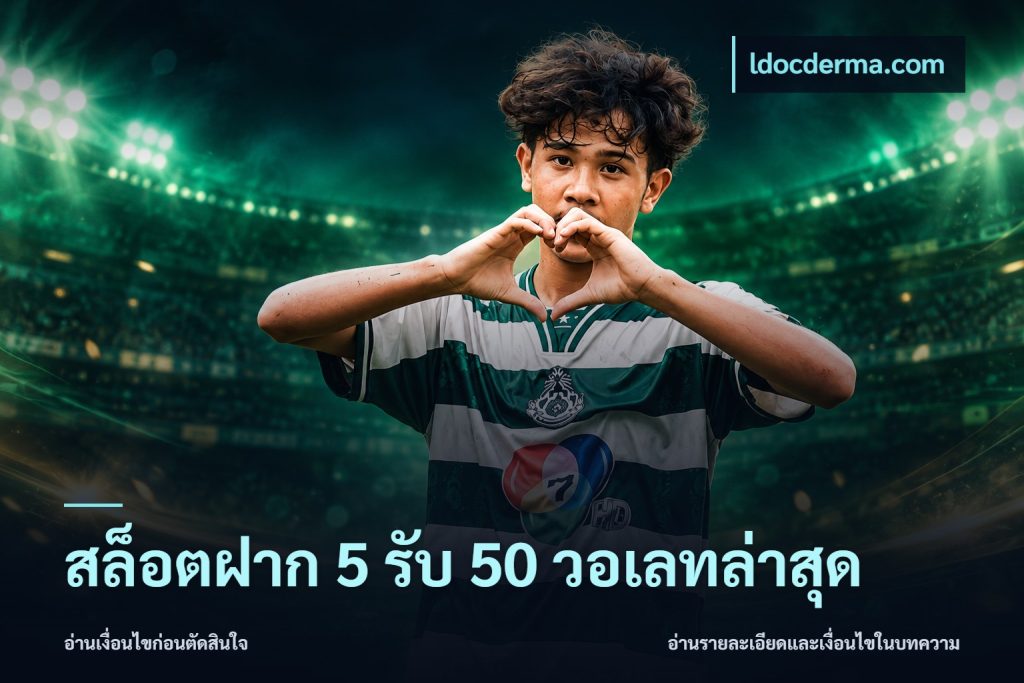 สล็อตฝาก 5 รับ 50 วอเลทล่าสุด